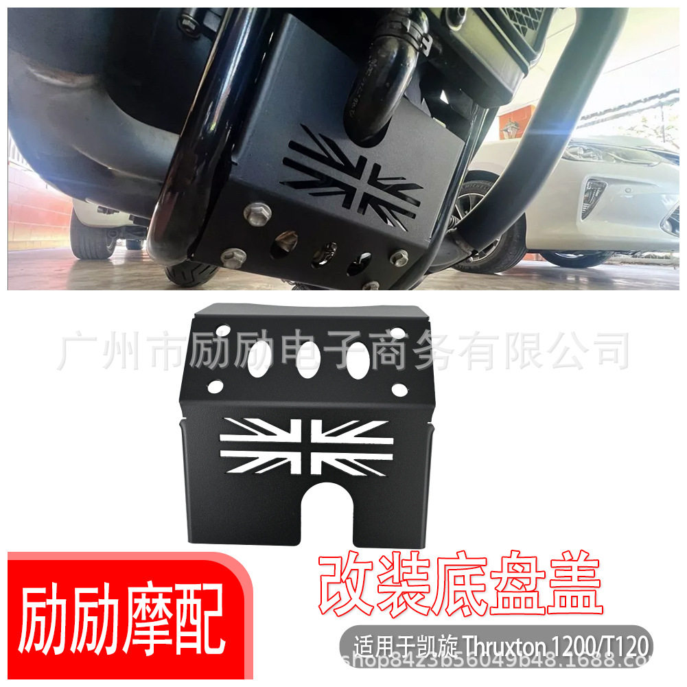 适用凯旋 Bonneville Bobber T100 T120发动机底盘保护罩 下护板