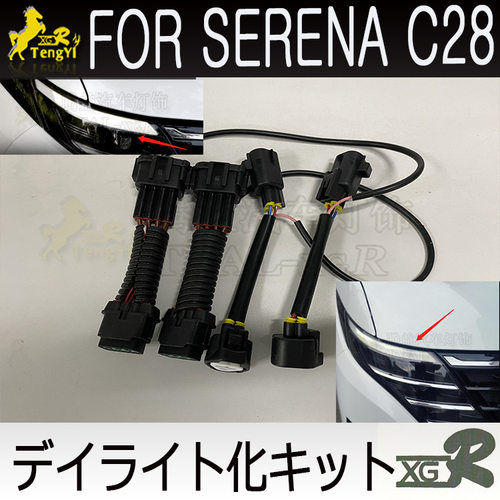 serena C28 2023专用示宽灯转日行灯装置 デイライト化キット