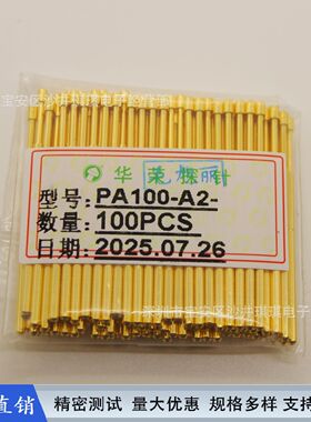 探针测试针华荣原装PA100镀金探针PCB弹簧顶针ICT功能针