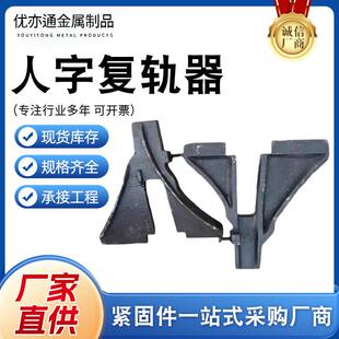 人字形复轨器火车轨道复位器铁路钢轨上道器铸钢材质使用简单