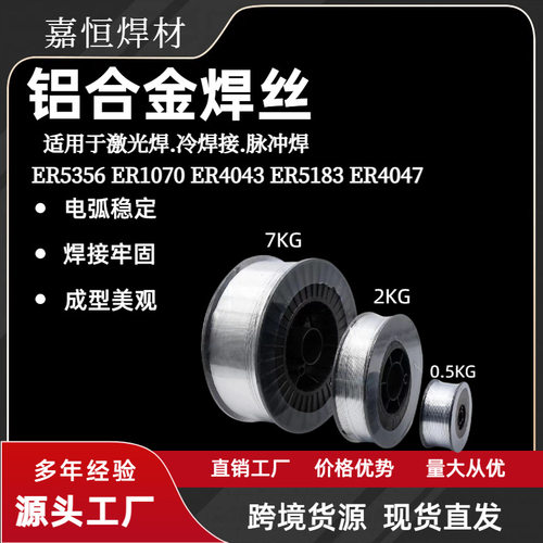 厂家纯铝焊丝ER1070铝硅ER4043ER4047ER5356铝镁合金气保焊丝1.2