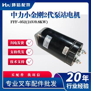 中力小金刚2代泵站电机FFF-052(24V/0.8KW)电动叉车搬运车配件