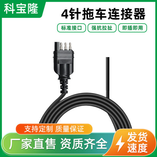 批发美式SAE4针拖车汽车线束通用连接延长拖车线尾灯信号灯电源线