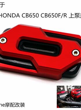 适用于HONDACB650CB650F/RCBR650F14-19年改装刹车油杯上泵盖