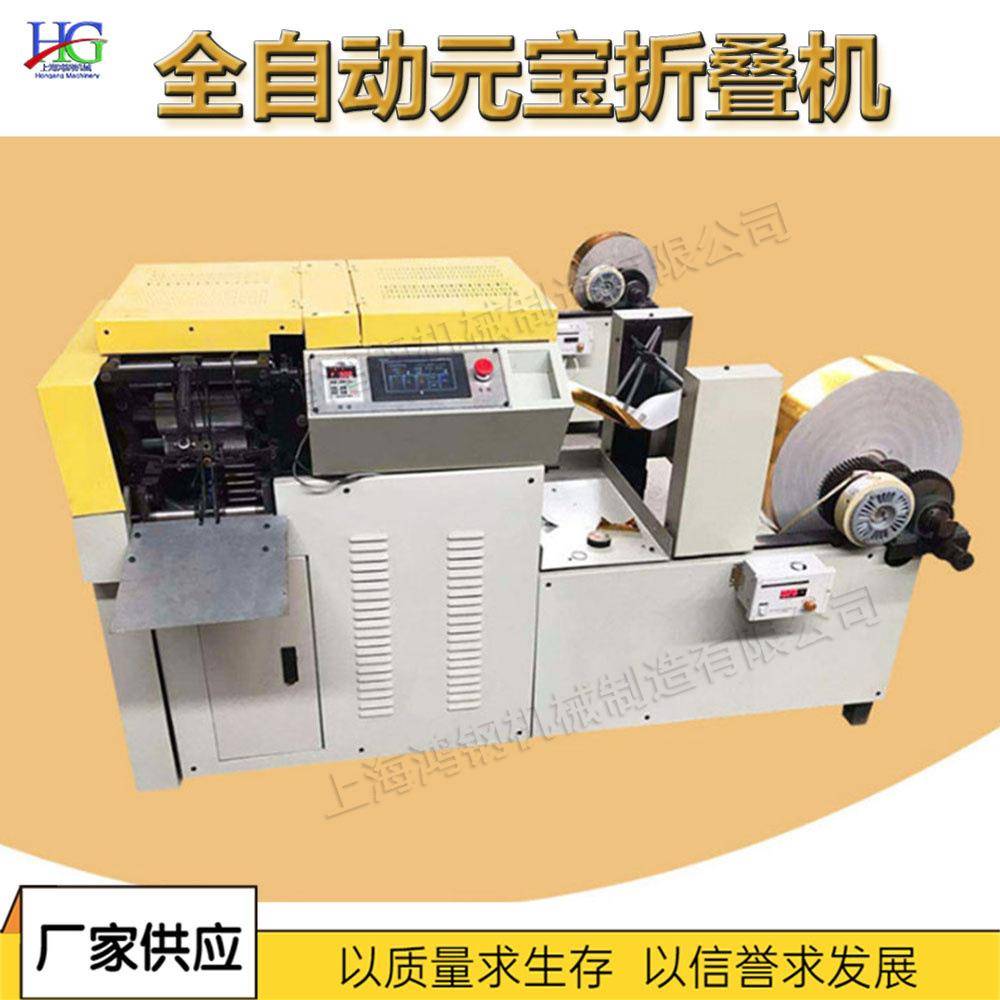 元宝成型折叠设备全自动金锡铂纸叠纸机机械化元宝鼓扁成型机