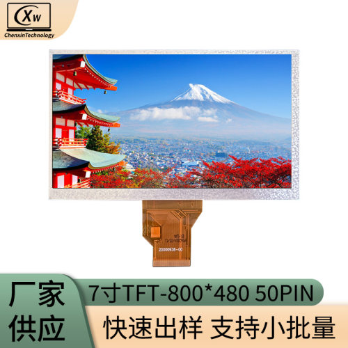 供应7寸液晶屏 800*480RGB工控安防高亮LCD液晶屏50PIN7寸液晶屏