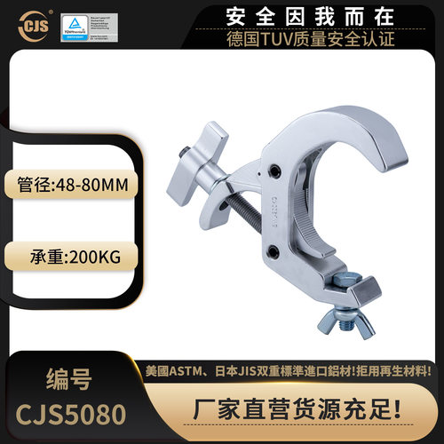 舞台快速灯钩吊钩夹围48-80MM快拆型带TUV认证昌建顺CJS5080管范