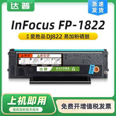 适用富可视1822硒鼓InFocusFP-1822墨粉盒易加粉DJ822碳粉盒