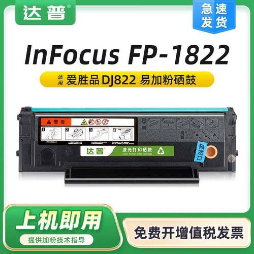 适用富可视1822硒鼓InFocusFP-1822墨粉盒易加粉DJ822碳粉盒