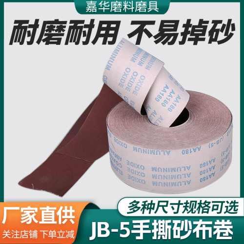 厂家批发60-800目jb-5手撕砂布卷木工金属4寸软布卷抛光打磨砂纸