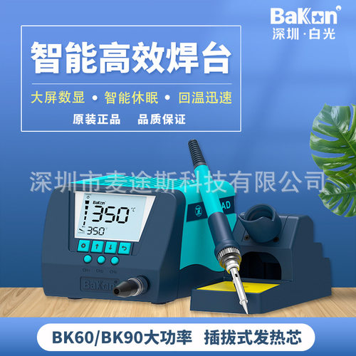 白光BK60/90数显焊台可调恒温电烙铁LCD大屏实时温度显示