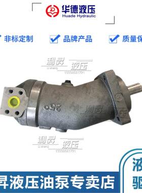 北京华德斜轴式轴向柱塞泵A2F10/12/23/28/45/55/63R2P1定量马达