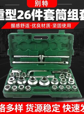 重型26件套筒组套六角十二角重型套筒套装汽修汽保工具组套
