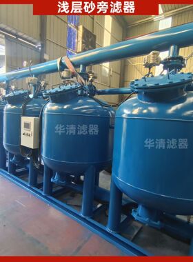 工业循环水旁滤器浅层砂旁滤设备自动反冲洗浅层砂过滤器实力厂