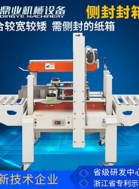 鼎业DFXA-5050C侧封封箱机适纸箱或水果海鲜泡沫箱侧面封口