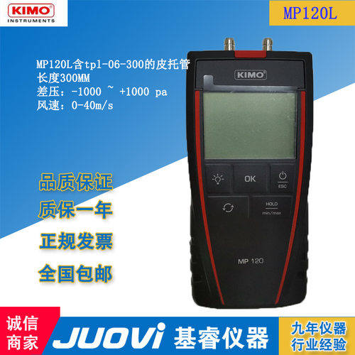 KIMO凯茂MP120L便携式差压风速仪 含TPL-06-300皮托管手持式包邮