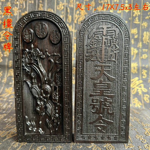 黑檀双面精雕天皇号令雷震子令牌