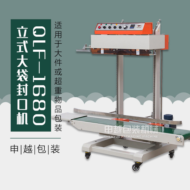 申越商用全自动立式大袋封口机
