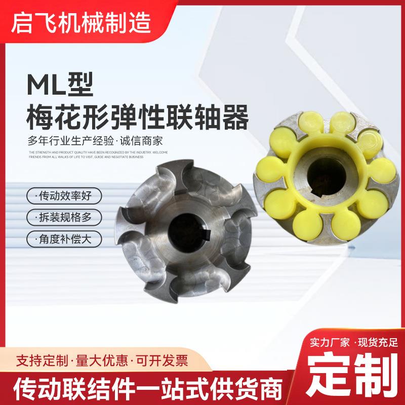 梅花扭联轴器厂家来生TOD产45性号钢大矩连轴器ML型梅图花弹联轴