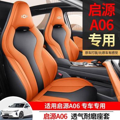 启源A06专全VDT包椅围车坐垫四季通用通风透气座套内汽饰改装座用