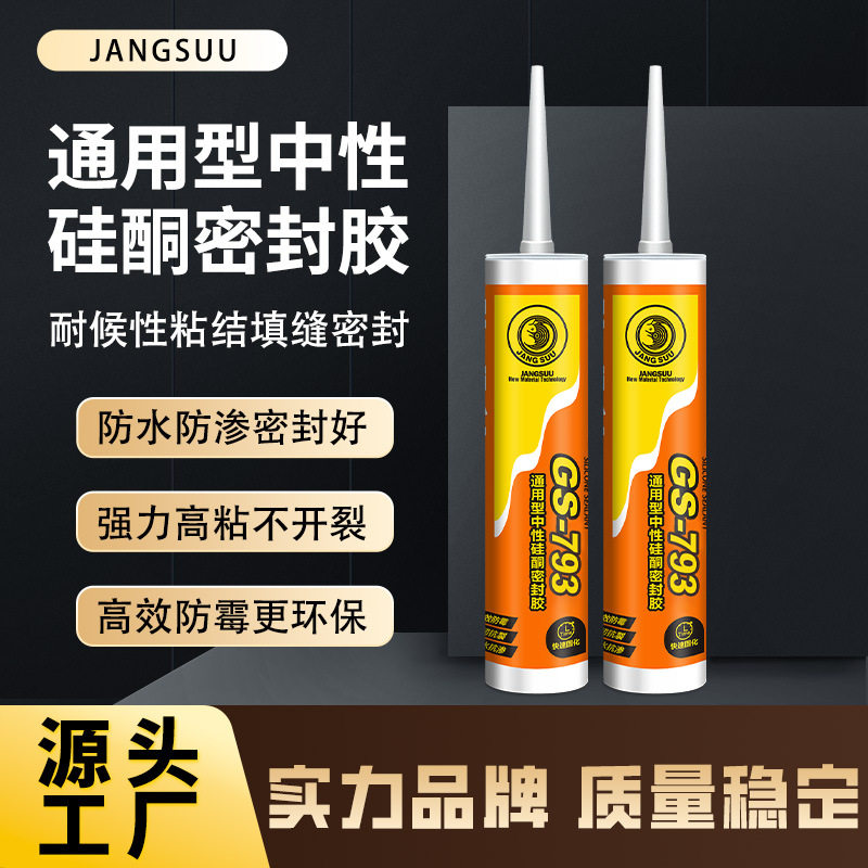 793硅酮胶门窗厨卫瓷砖防霉防水密封胶黑白色透明玻璃胶快干填缝