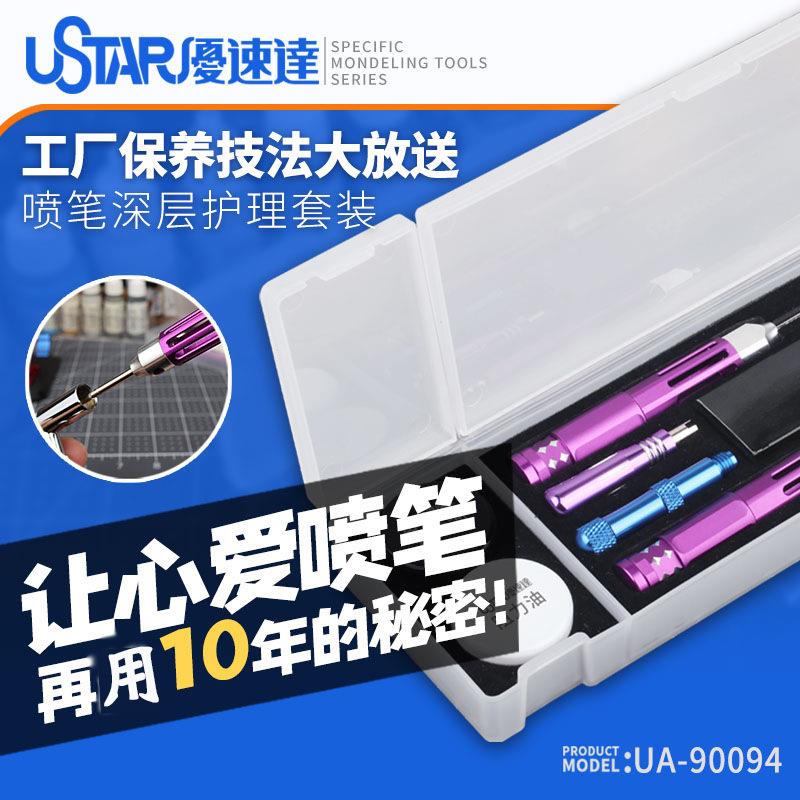 优速达喷笔深层护理套装90094模型上色喷枪清洗工具喷嘴疏通维护