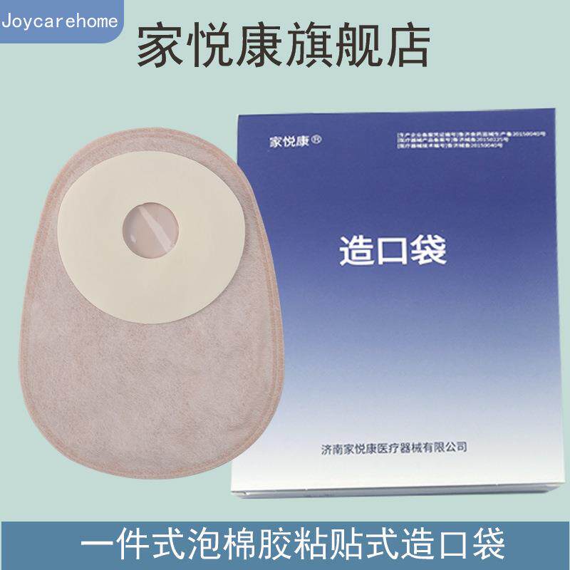 家悦康造口袋一件式1601闭口袋泡棉胶粘贴式造瘘肛肠接大便袋便携