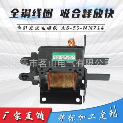茗山现货直销推拉牵引电磁铁自保持旋转式AS-50-NN714交流电磁铁