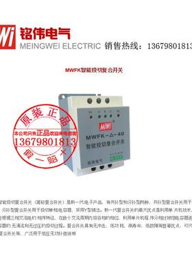 MiWi铭伟MWFK-?-70智能投切复合开关