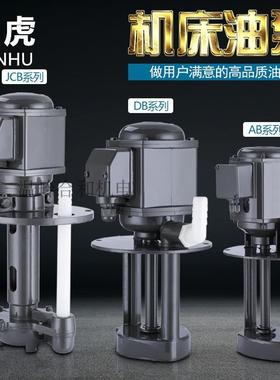 机床水泵380V车床AB-25三相电泵DB12磨床油泵40w线切割循环冷却泵