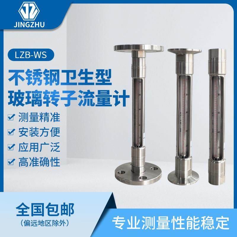 LZB-WS不锈钢卫生型玻璃转子流量计螺纹连接卡箍连接法兰连接