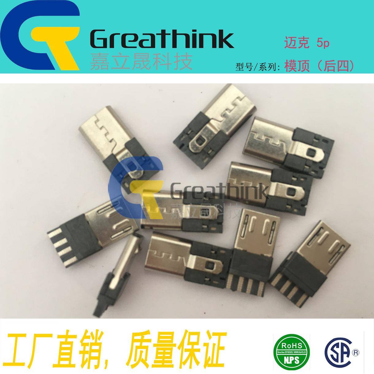 工厂直销micro插头usb公头迈克5p插头(模顶)