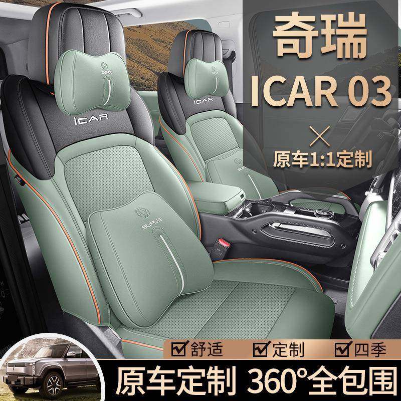 奇瑞iCAR03专用座套24款汽车坐垫全包围打孔皮icar03座椅套四季垫,纺织面料/辅料/配套,纺织机械配件,淘宝优惠券,粉丝福利购,淘宝优惠卷