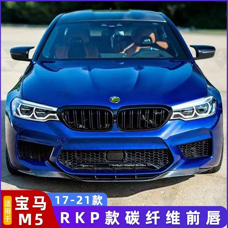 适用于17-20宝马M5F90改装RKP款前唇碳纤维前铲改装包围