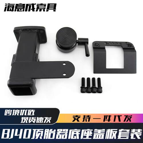 青岛BJ40系列改装件BJ40方口底座顶胎器BJ40专用金属盖板