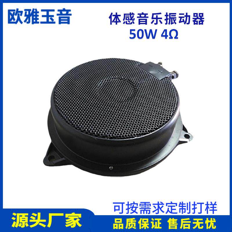 体感音乐低频振动器音频振子4欧50W振动喇叭影院4D5D座椅音乐地板