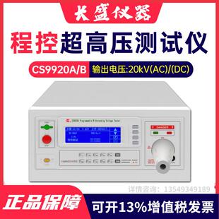 南京长盛CS9920A CS9920B程控超高压耐压仪20Kv耐压仪