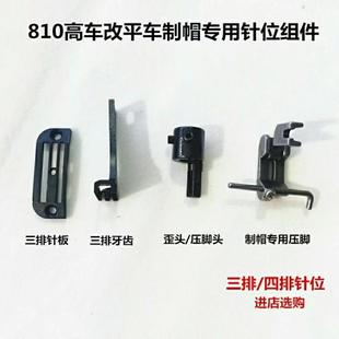 810高头车圆压脚改平车针位组三排四排针板牙齿歪头制帽压脚专用