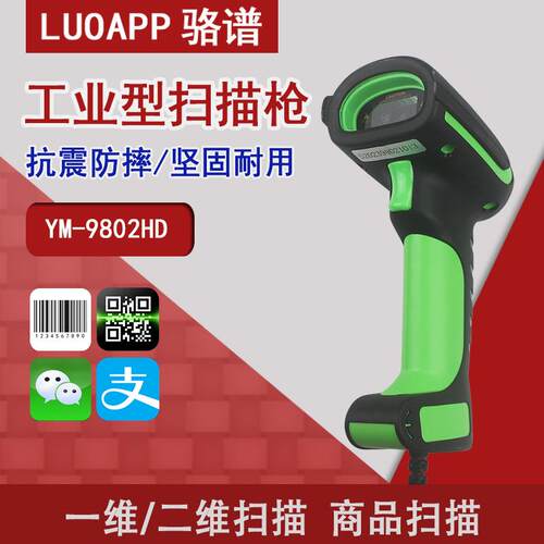 骆谱扫码枪条码扫描器YM-9802HD工业级二维有线仓储物流扫描枪