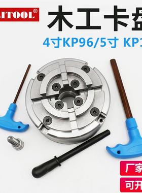 KP96木工卡盘5寸KP125四爪自定心M33螺纹4寸100木工车床用卡盘
