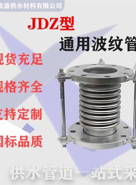 JDZ型不锈钢波纹管膨胀节金属波纹管不锈钢波纹补偿器250