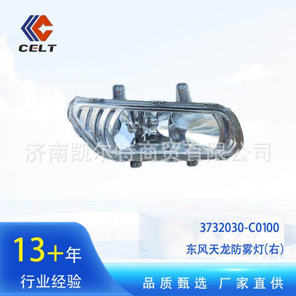 3732030-C0100东风天龙防雾灯（右）仓库现货发货