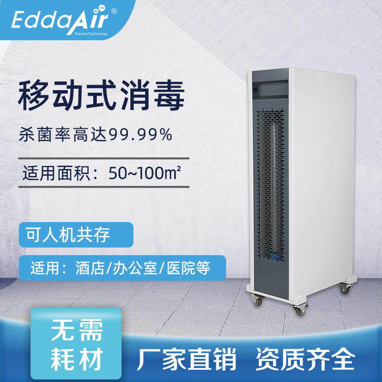 等离子空气消毒机器家用人机共存除菌除臭除异味室内除甲醛设备