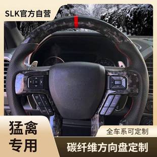 猛禽碳纤维方向盘改装 F150二代三代Ranger加工供应工厂