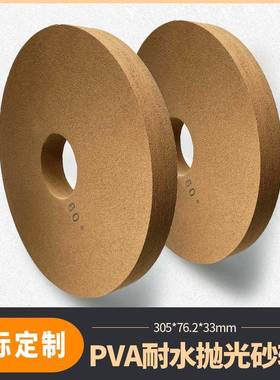 平面磨抛光海绵砂轮pva砂轮PVA耐水抛光砂轮磨具磨料