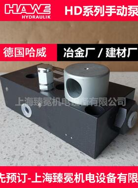 HAWE/德国哈威/手动泵HD20AS-220液压泵质量保障用于建材厂