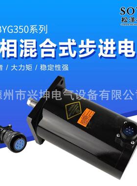 130BYG350A步进电机制袋机550CSOYO松洋110BYG350B37Nm