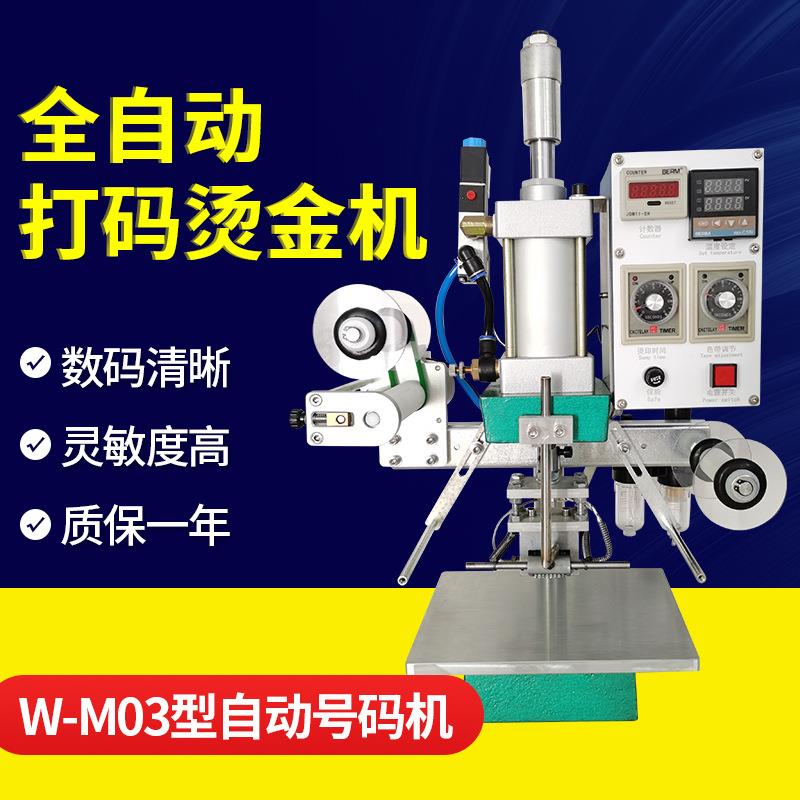 W-M03型自动打码烫金机皮革纸张木头烫金打印日期自动打码机