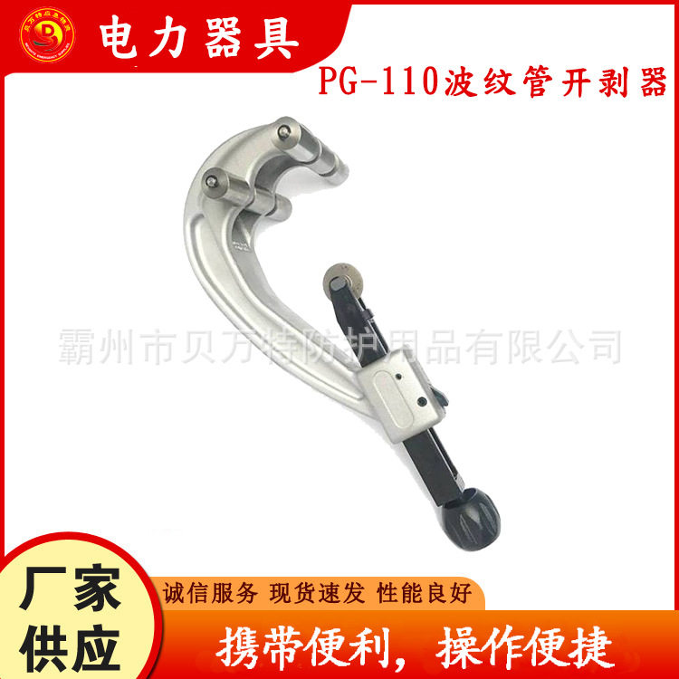 PG-110波纹管开剥器高压导线外层滚轮式月牙刀电力检修线缆剥线器