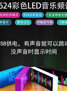彩色LED音乐频谱电子时钟声控节奏灯1624RGB拾音气氛电平指示器